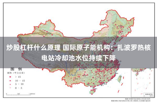 炒股杠杆什么原理 国际原子能机构：扎波罗热核电站冷却池水位持续下降