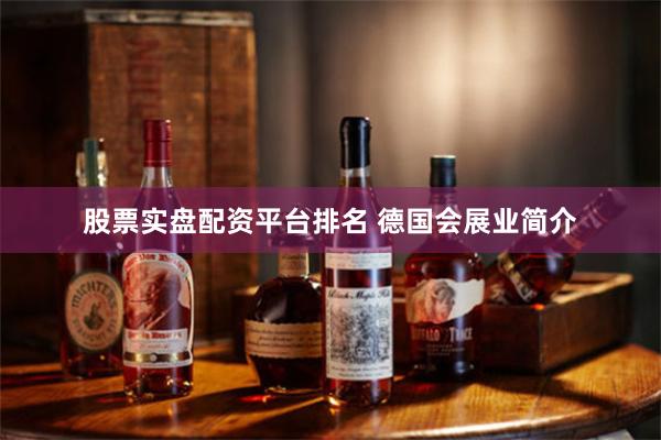 股票实盘配资平台排名 德国会展业简介