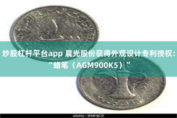 炒股杠杆平台app 晨光股份获得外观设计专利授权：“蜡笔（AGM900K5）”