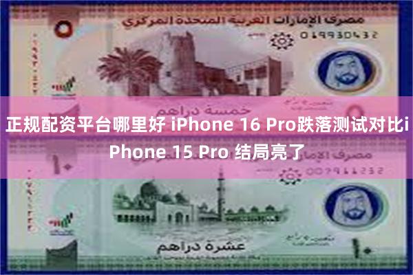 正规配资平台哪里好 iPhone 16 Pro跌落测试对比iPhone 15 Pro 结局亮了