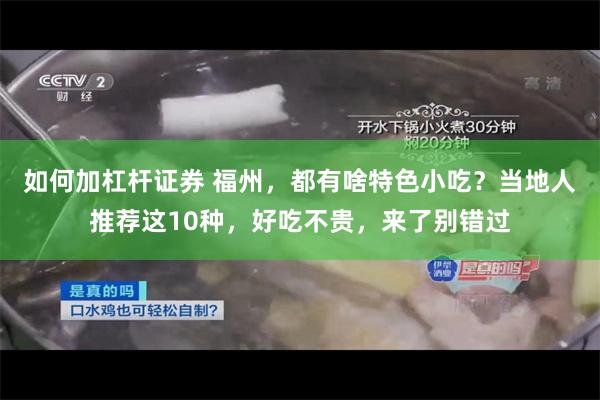 如何加杠杆证券 福州，都有啥特色小吃？当地人推荐这10种，好吃不贵，来了别错过